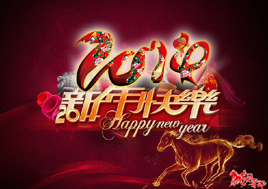 新年快乐.jpg